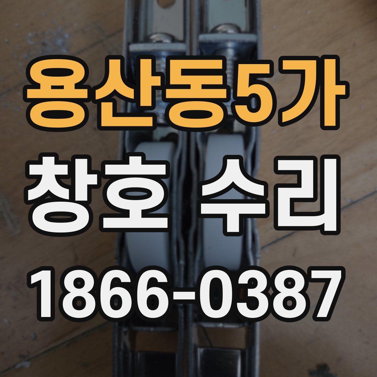 용산동5가 창호 수리