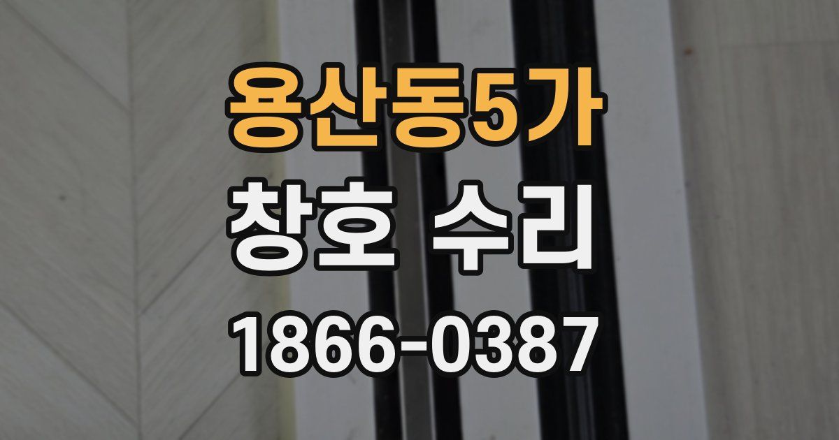 용산동5가 창호 수리