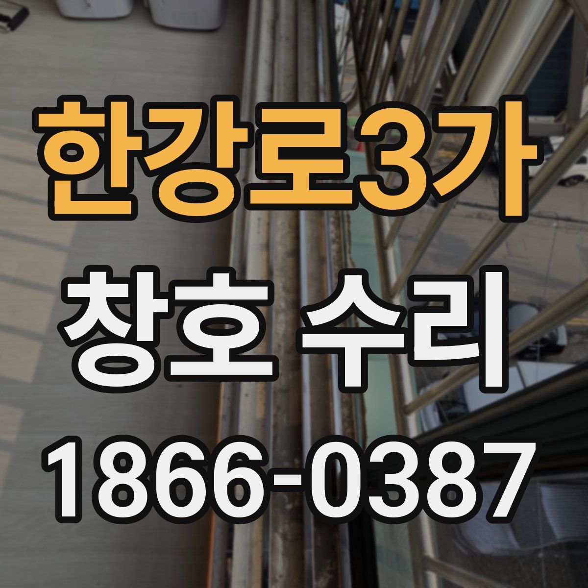 한강로3가 창호 수리