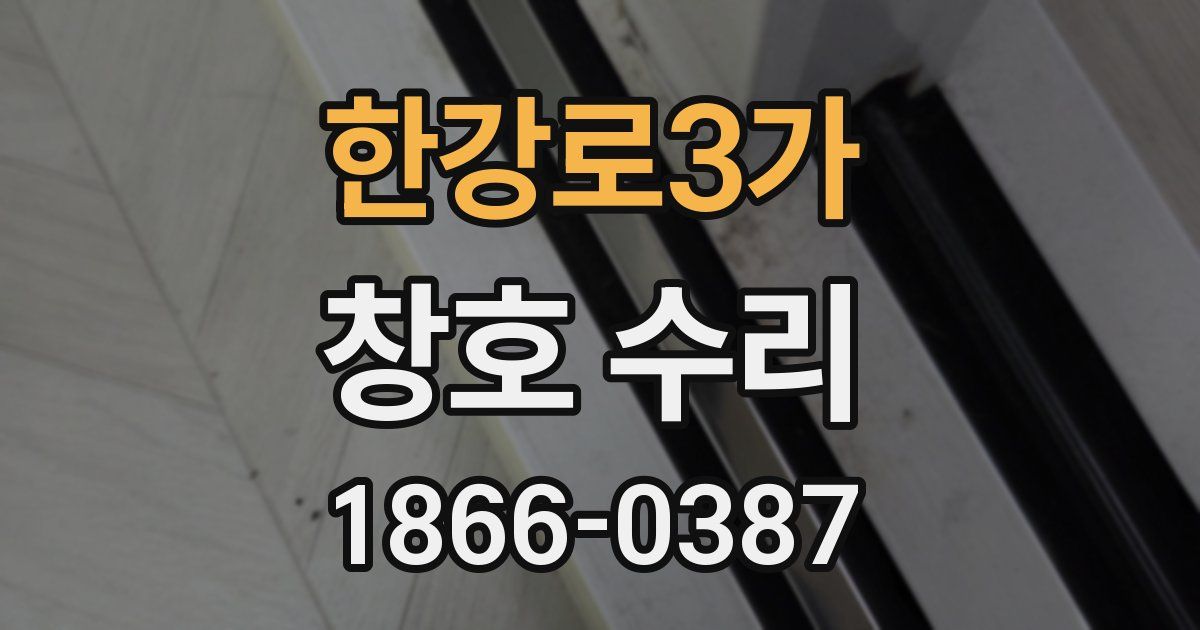 한강로3가 창호 수리