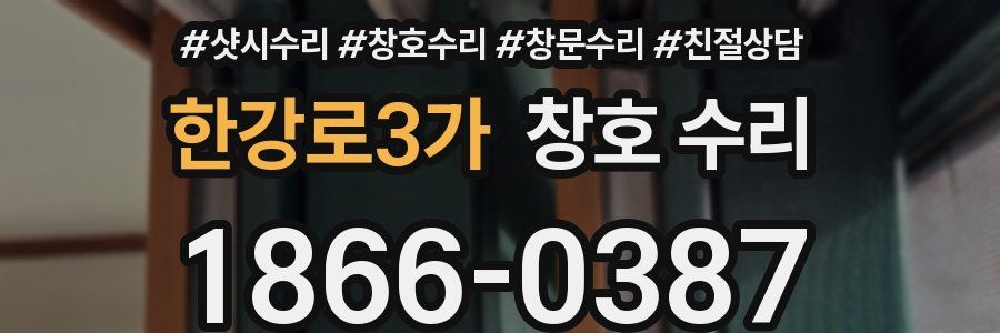 한강로3가 창호 수리