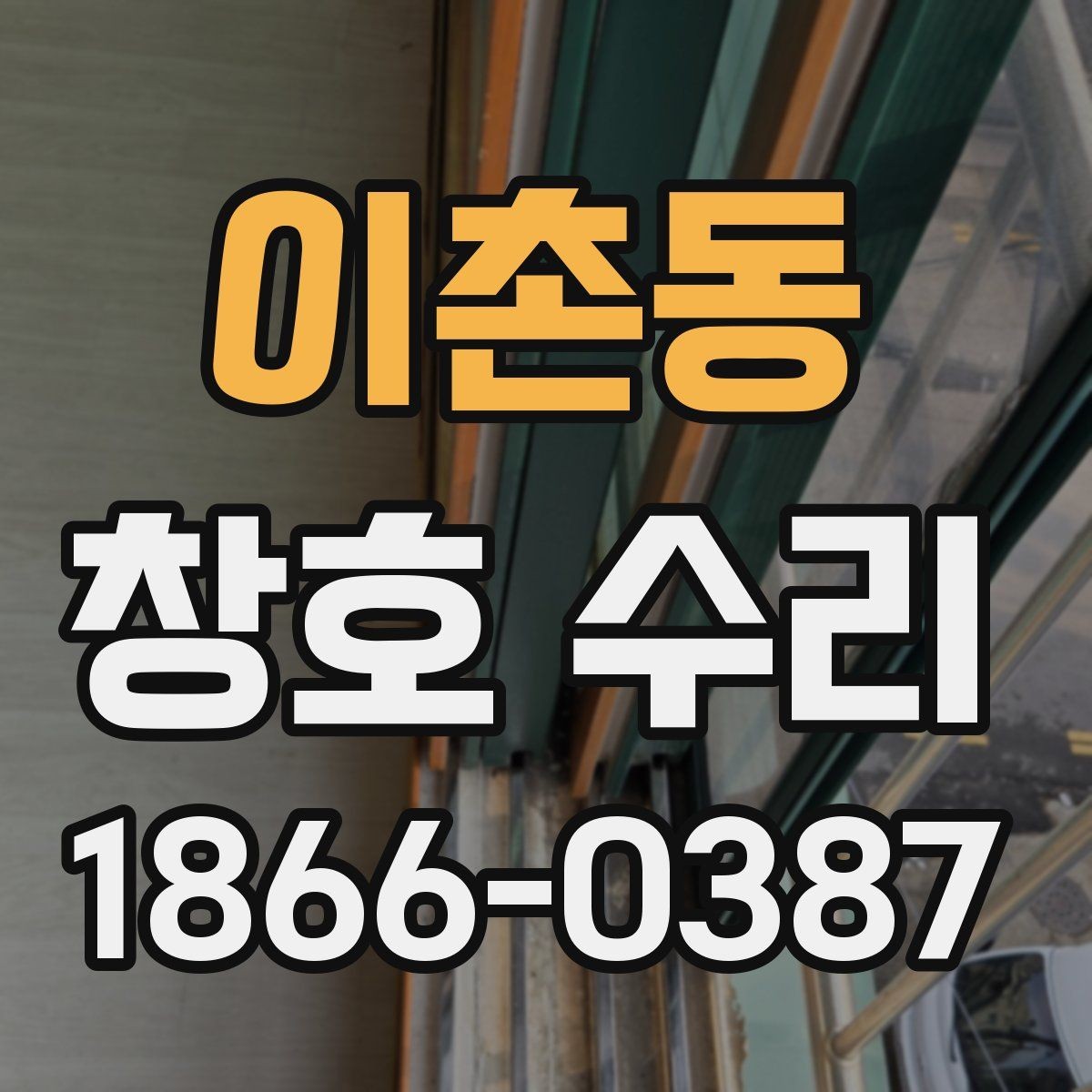 이촌동 창호 수리 후 틈새와 소음이 줄어드는 이유