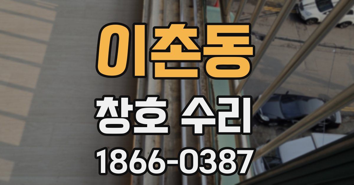 이촌동 창호 수리