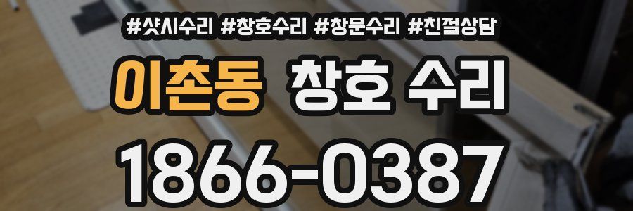 이촌동 창호 수리