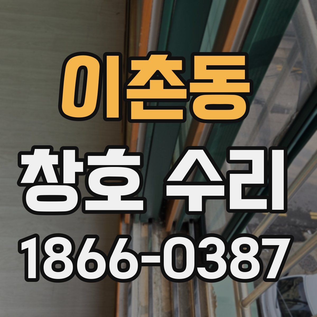 이촌동 창호 수리