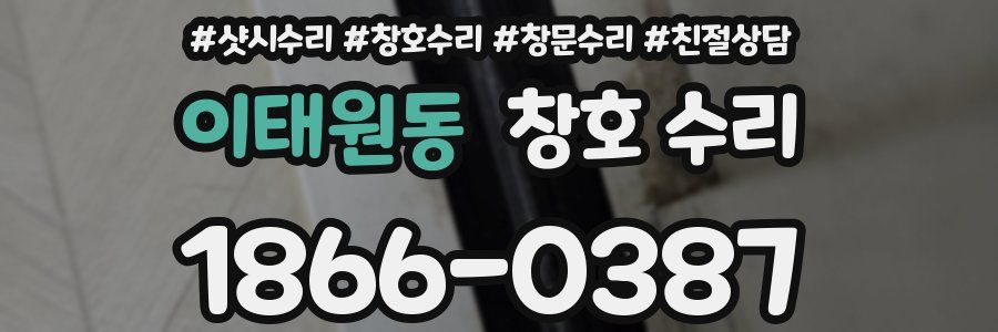 이태원동 창호 수리
