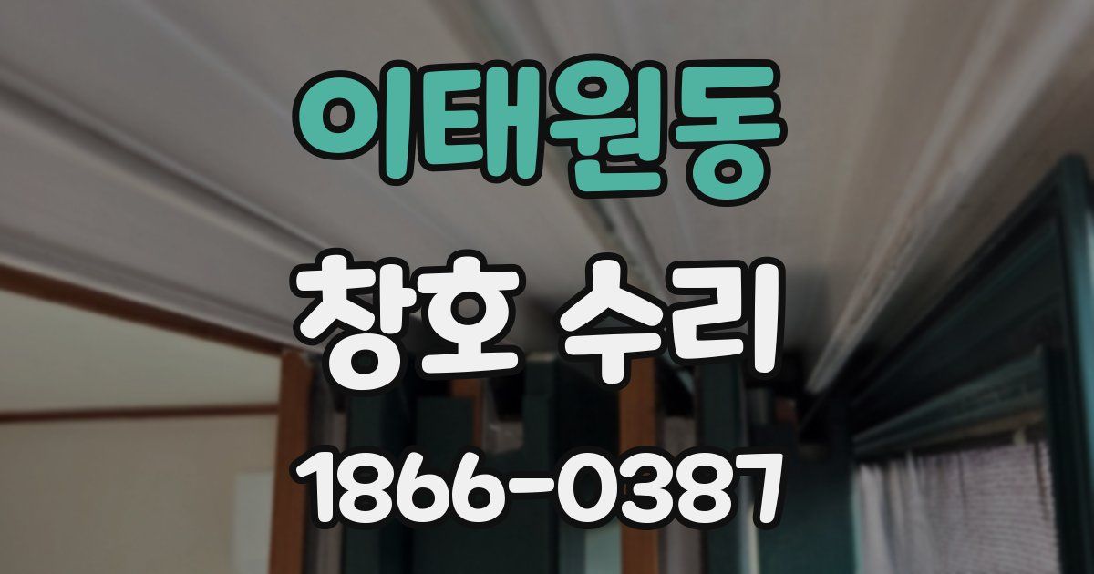 이태원동 창호 수리