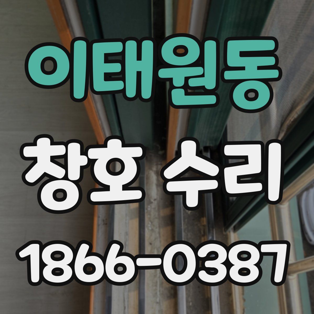 이태원동 창호 수리