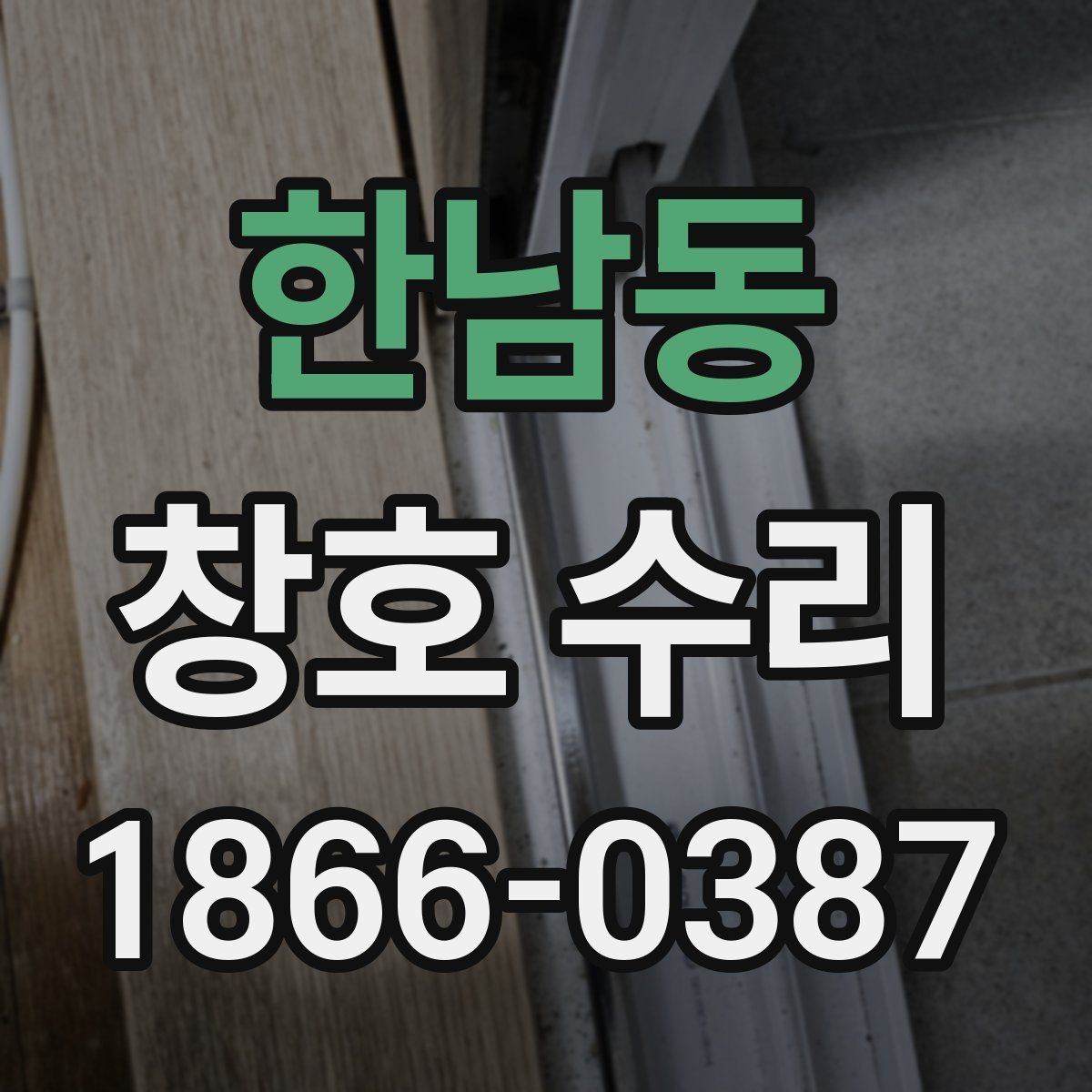 한남동 창호 수리