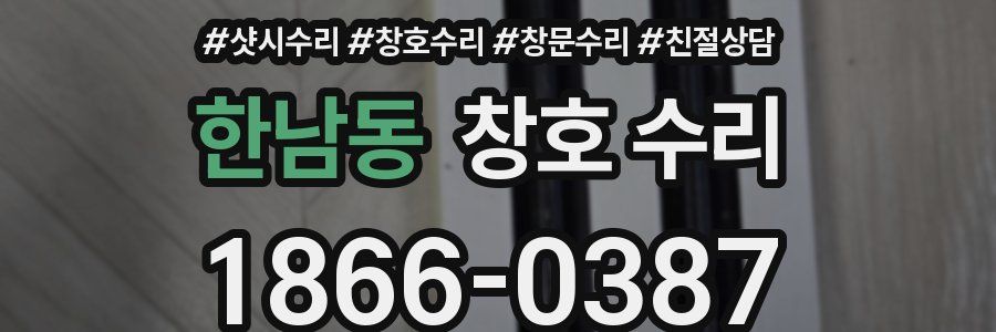 한남동 창호 수리