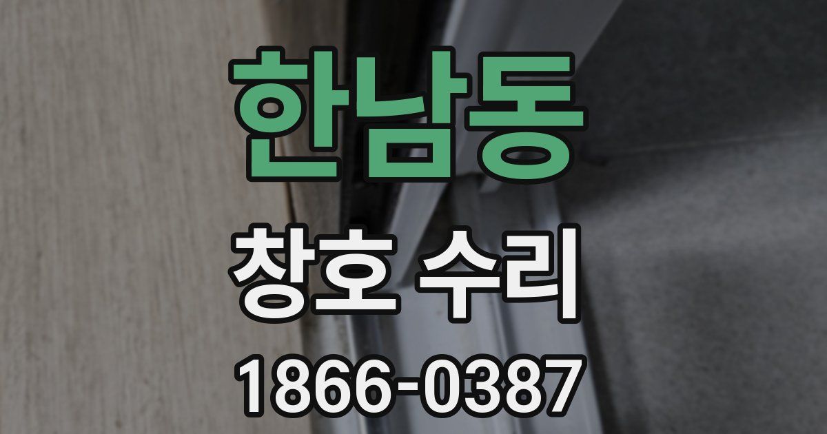 한남동 창호 수리