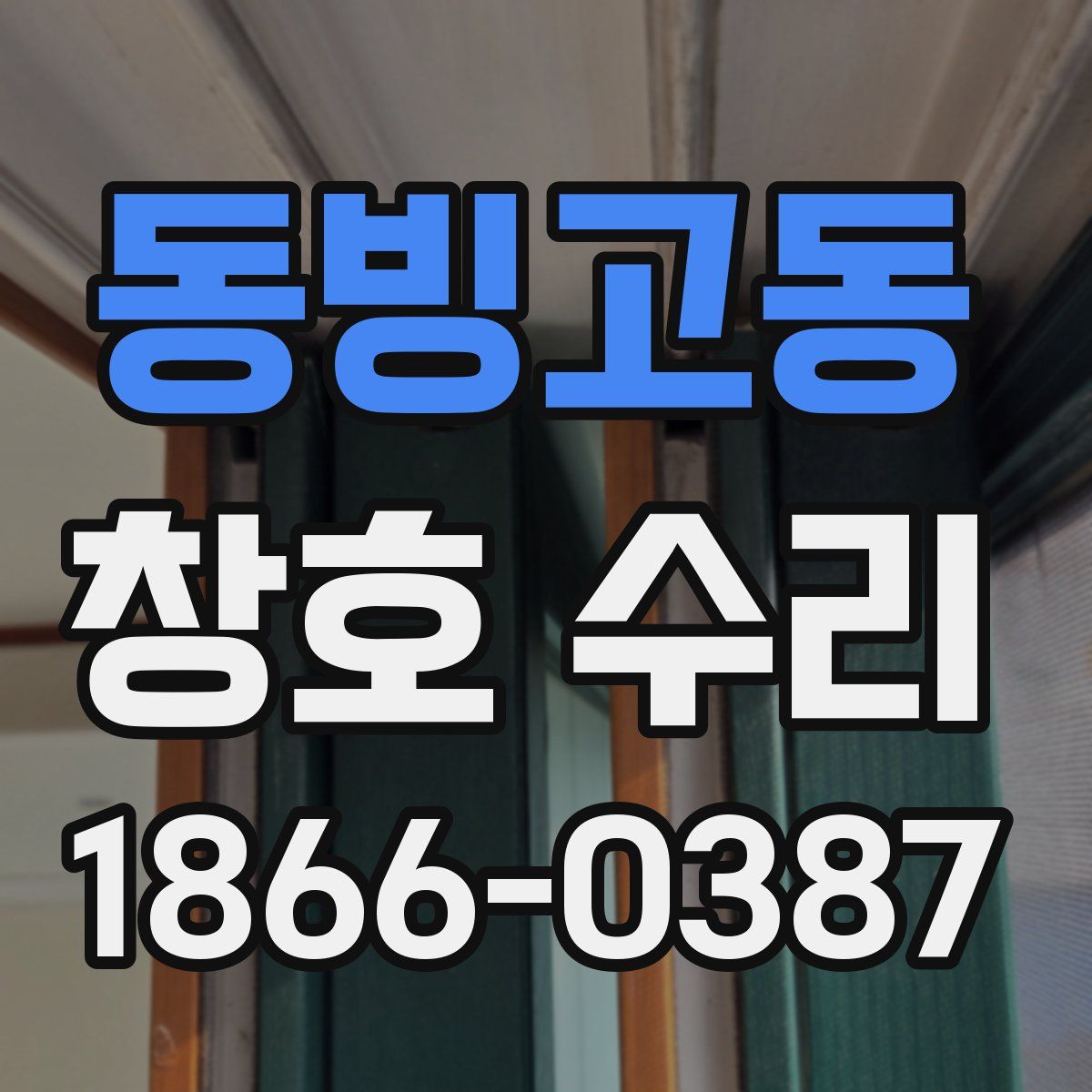동빙고동 창호 수리