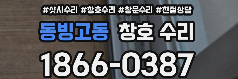 동빙고동 창호 수리