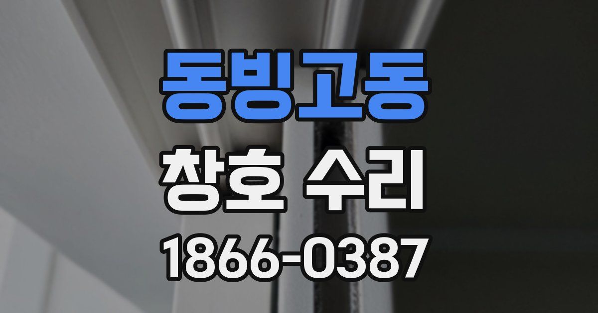 동빙고동 창호 수리