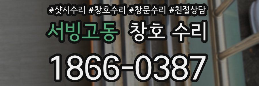 서빙고동 창호 수리