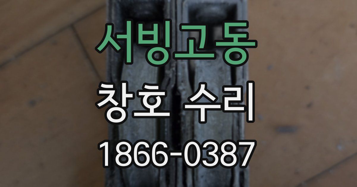 서빙고동 창호 수리