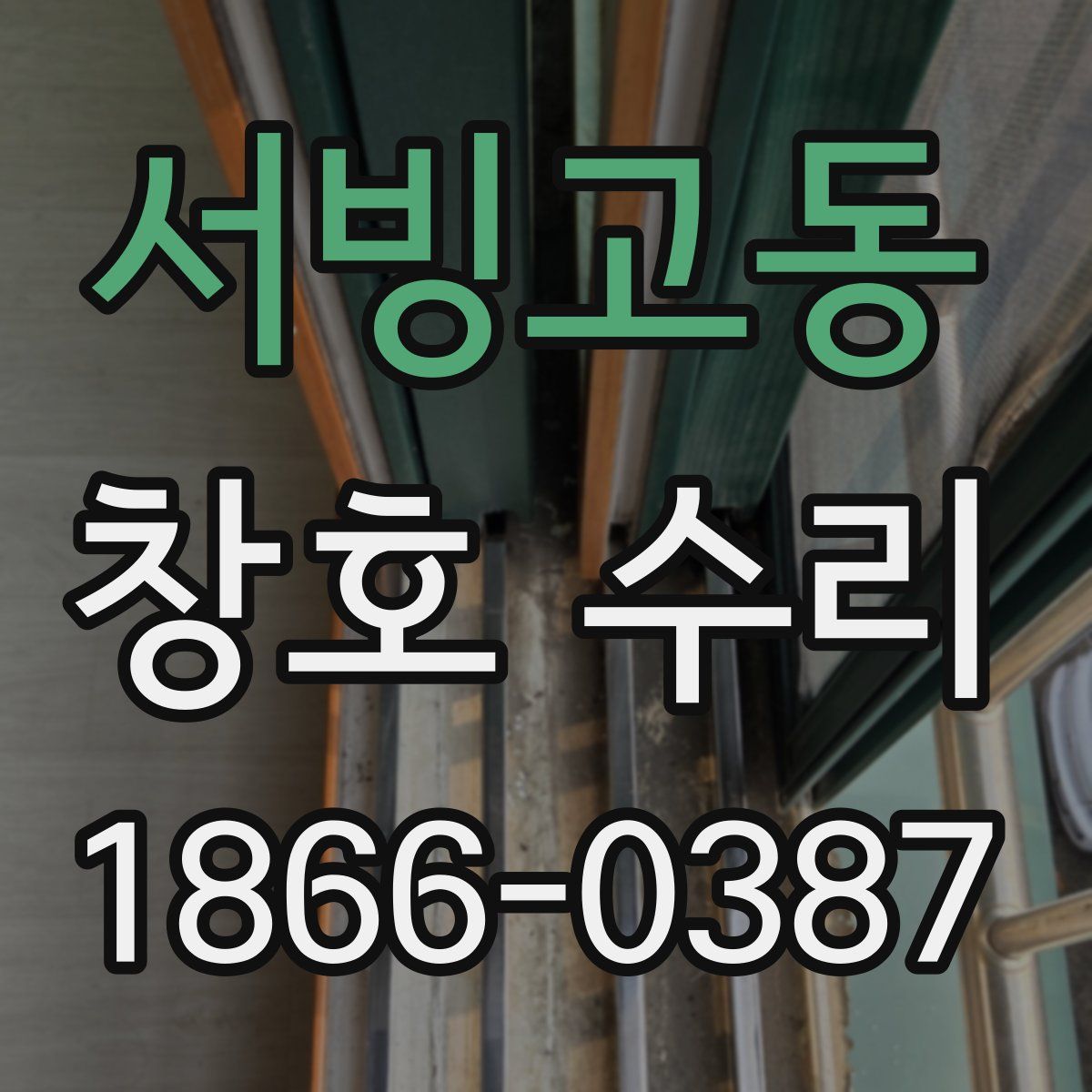서빙고동 창호 수리