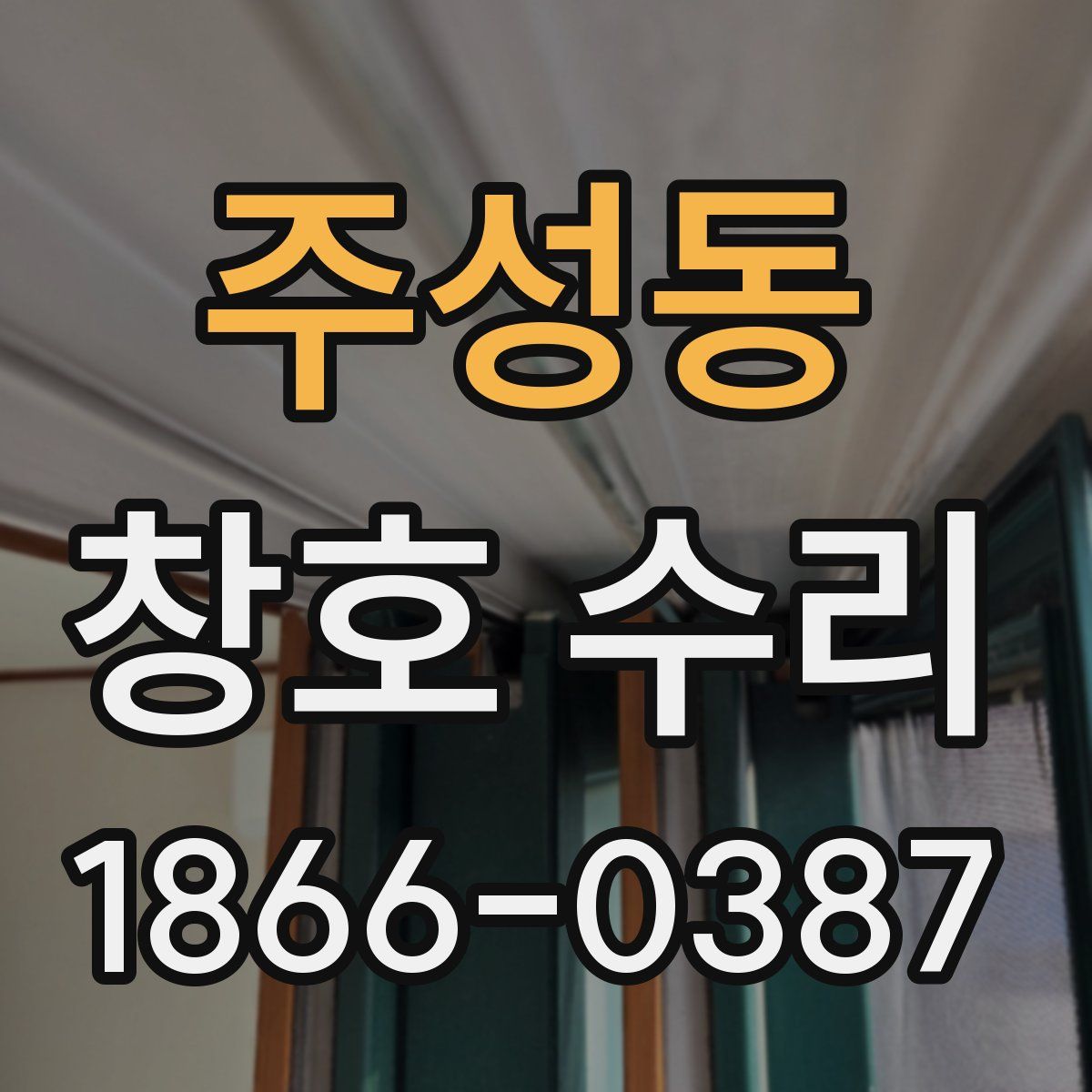 주성동 창호 수리