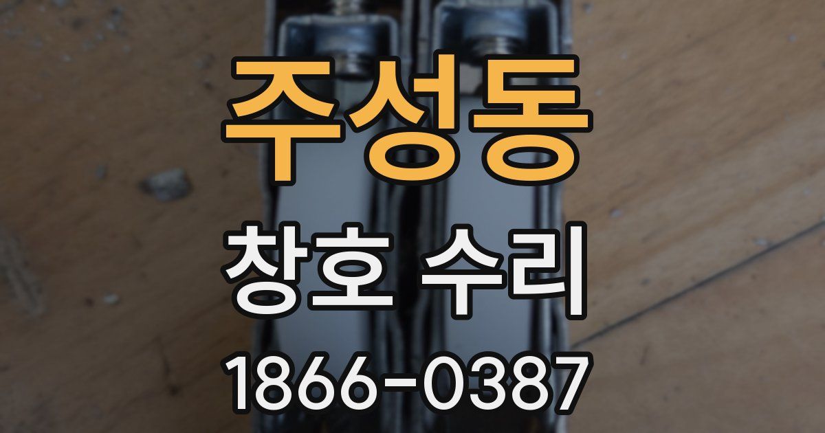 주성동 창호 수리