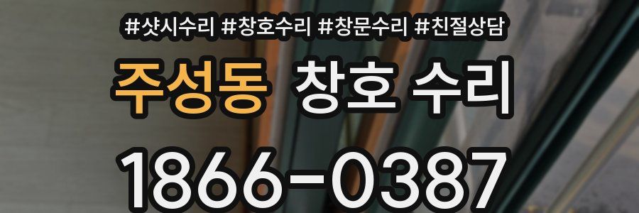 주성동 창호 수리