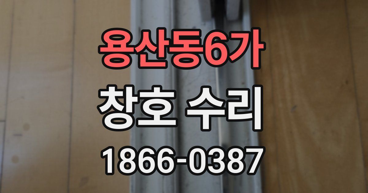 용산동6가 창호 수리