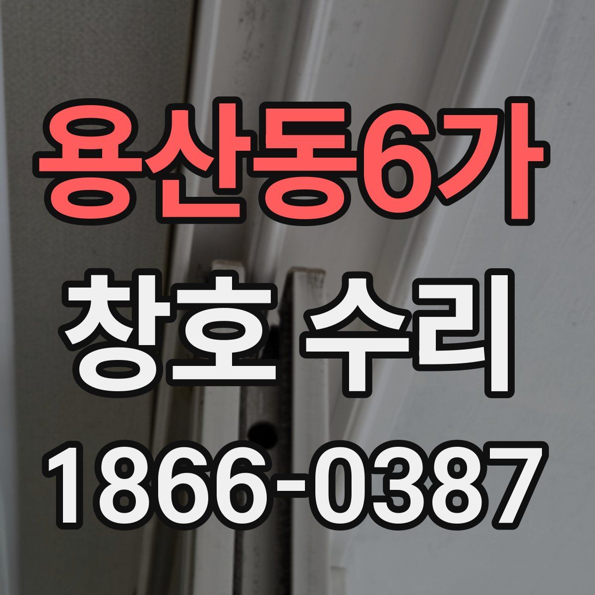 용산동6가 창호 수리
