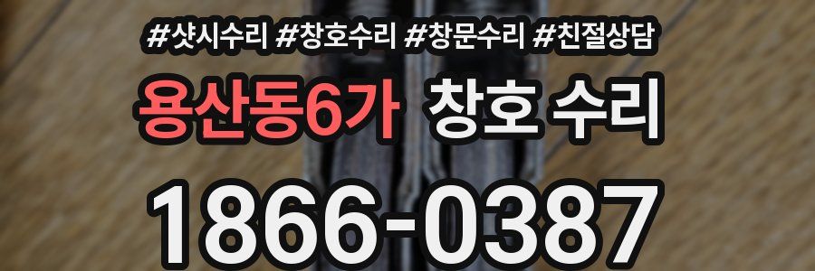 용산동6가 창호 수리