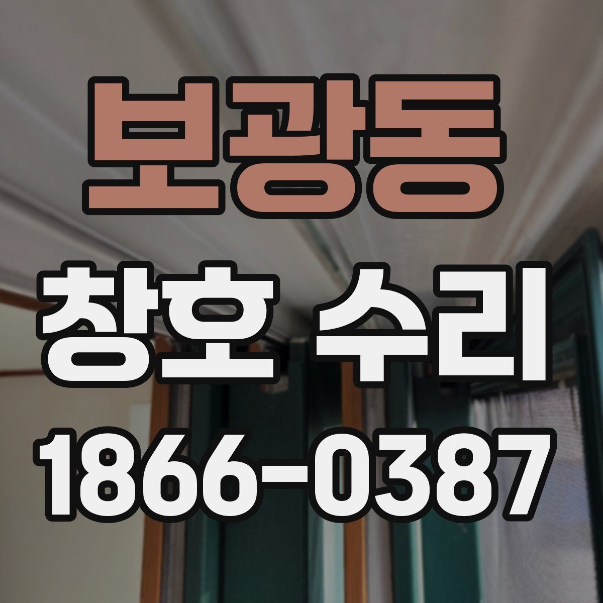 보광동 창호 수리 전 문의해야 할 핵심 질문