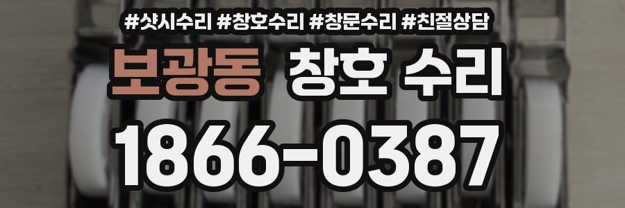 보광동 창호 수리