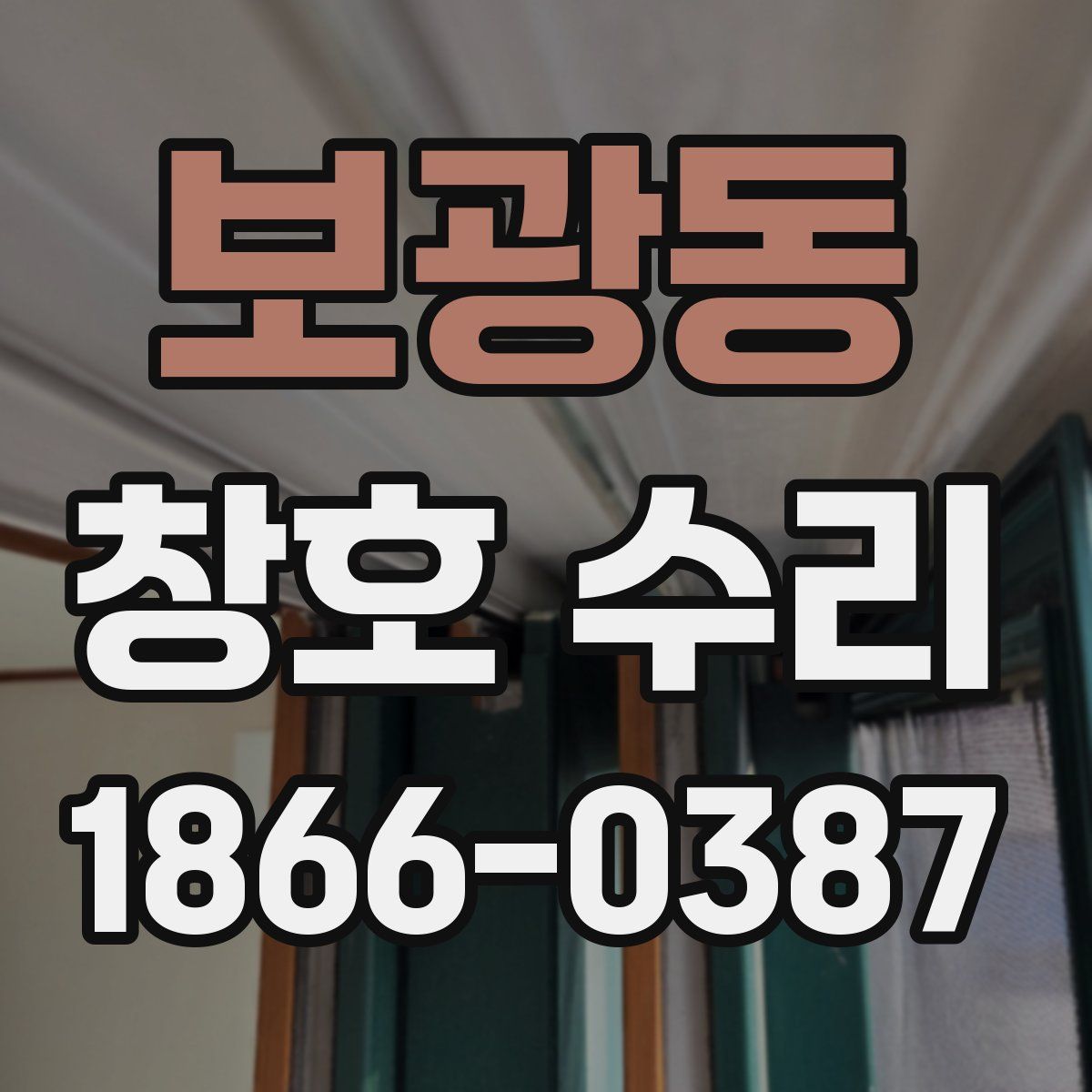 보광동 창호 수리