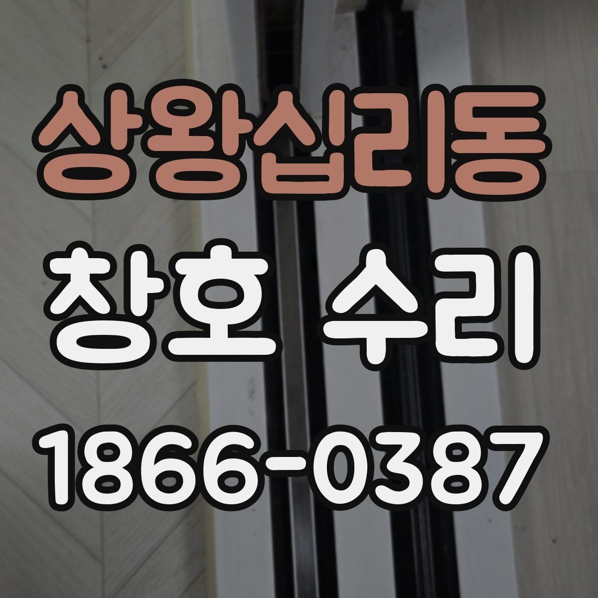 상왕십리동 창호 수리 후 불편함을 줄이는 관리 팁