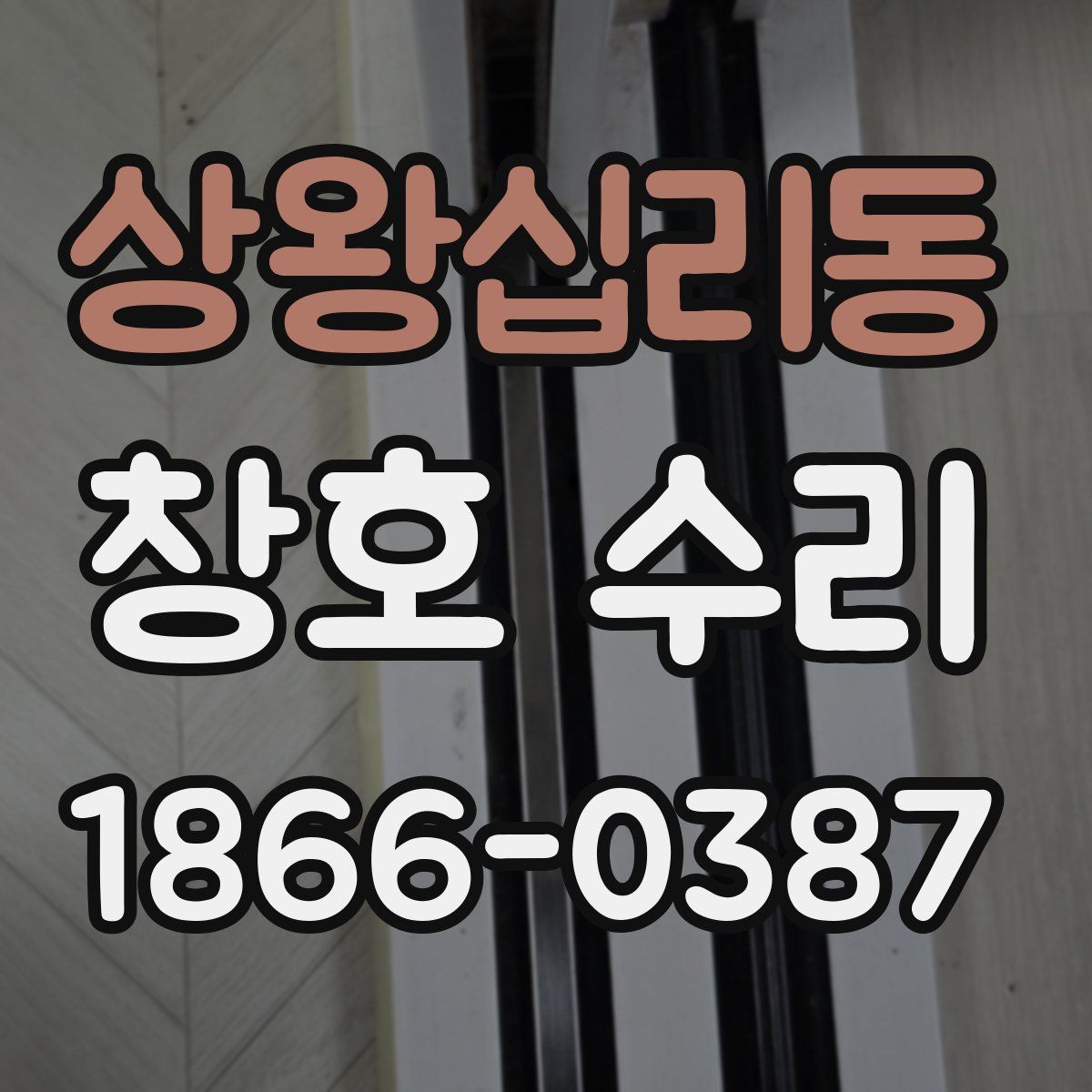 상왕십리동 창호 수리