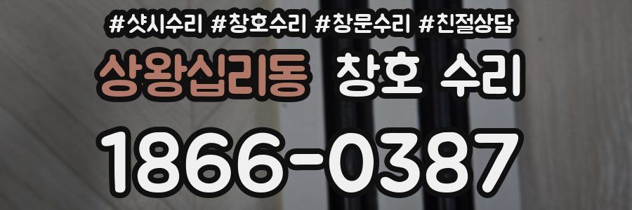 상왕십리동 창호 수리