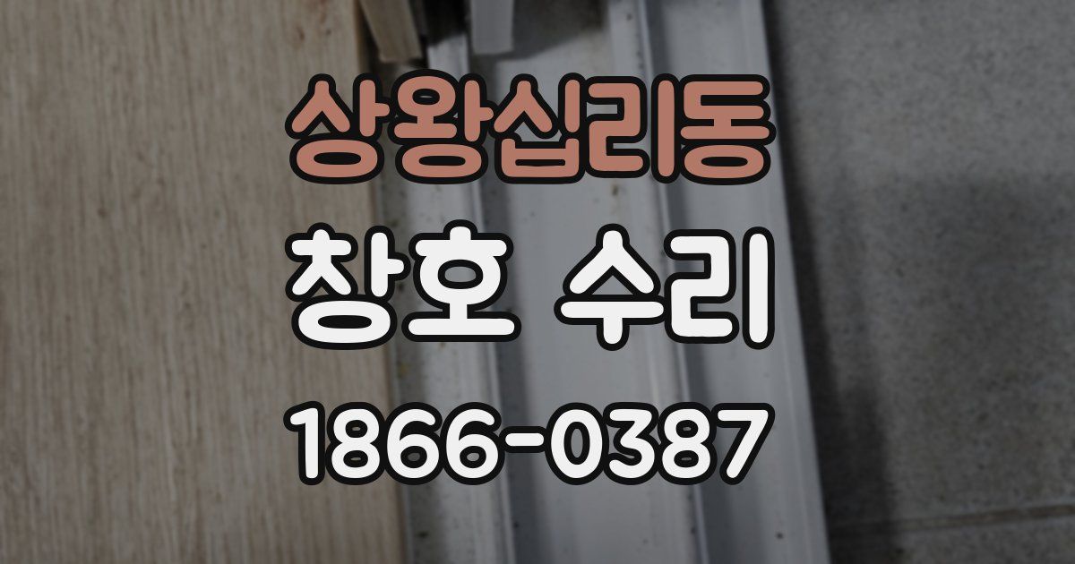 상왕십리동 창호 수리