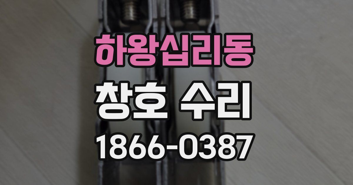 하왕십리동 창호 수리