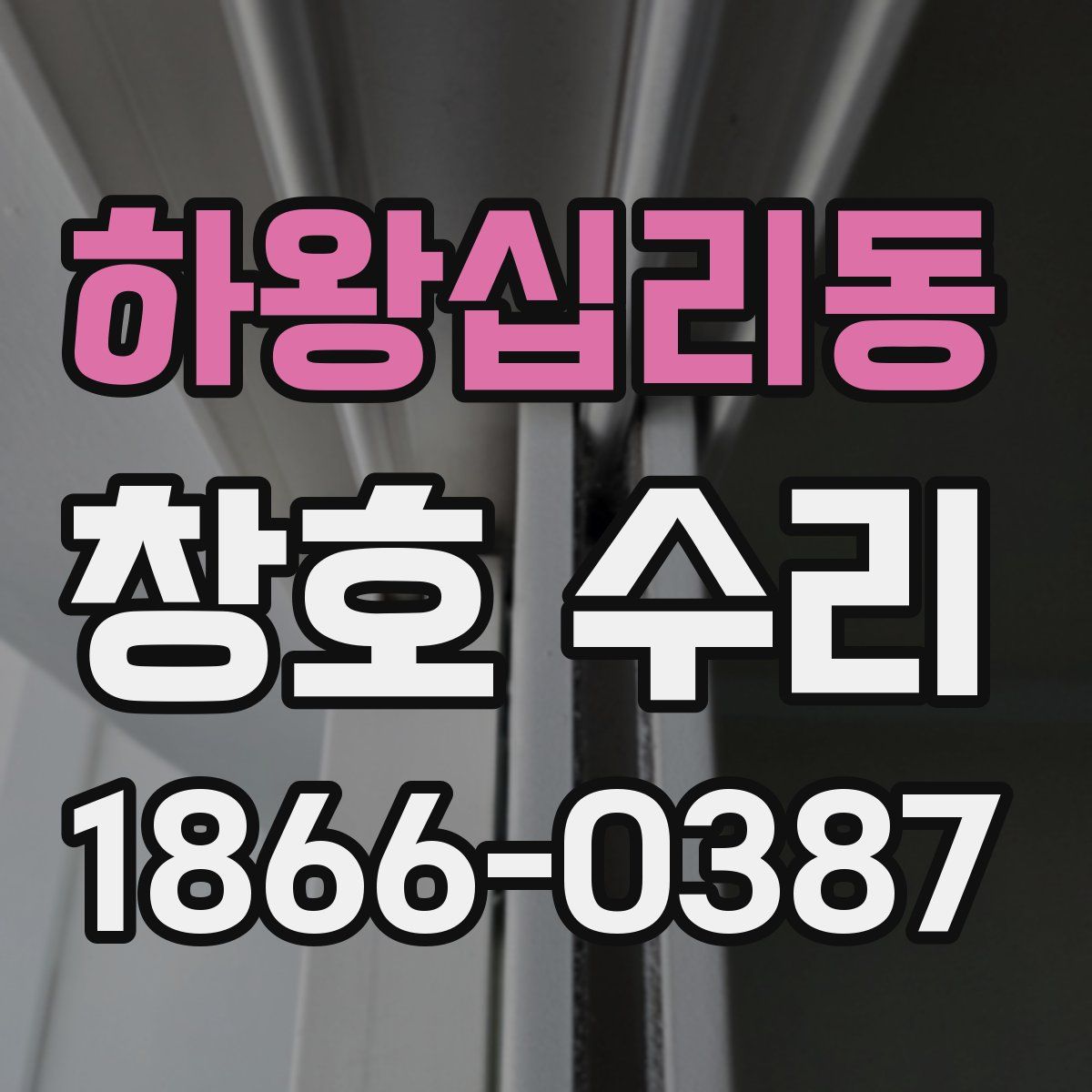하왕십리동 창호 수리