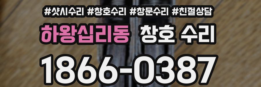 하왕십리동 창호 수리