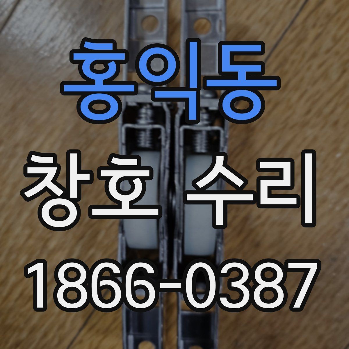 홍익동 창호 수리 뒤 다시 생기기 쉬운 문제