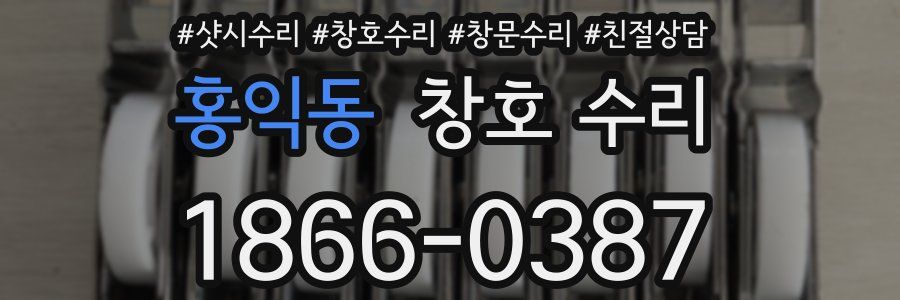 홍익동 창호 수리