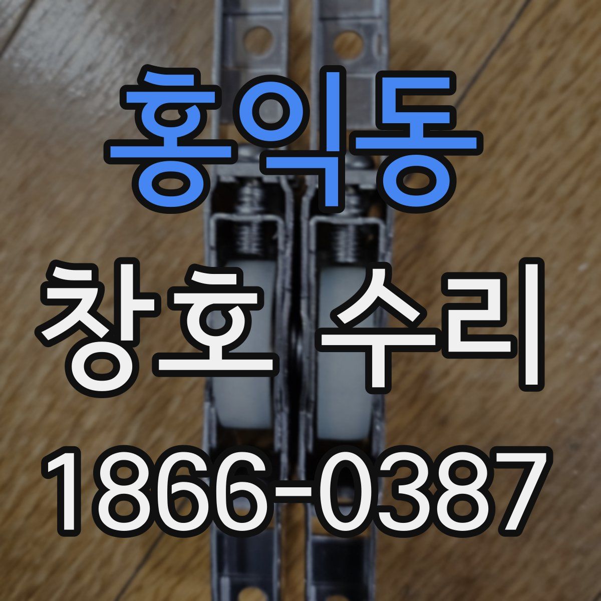 홍익동 창호 수리