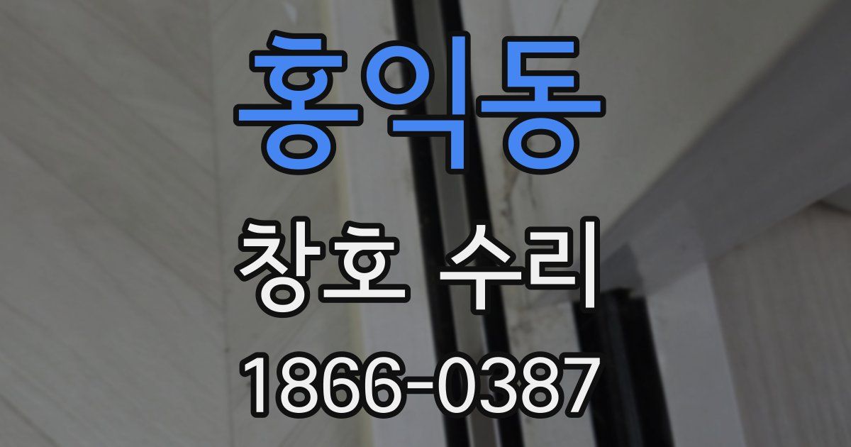 홍익동 창호 수리