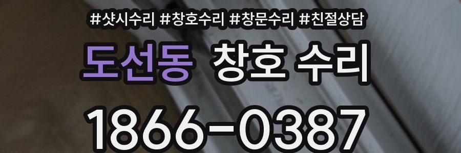 도선동 창호 수리