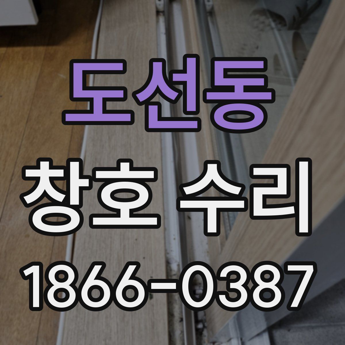 도선동 창호 수리