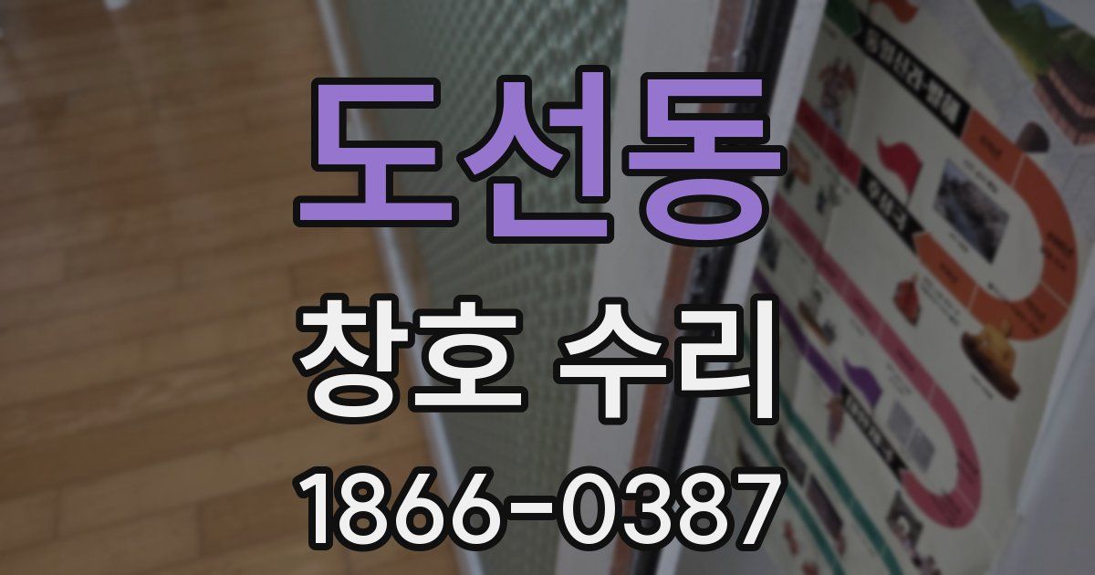 도선동 창호 수리