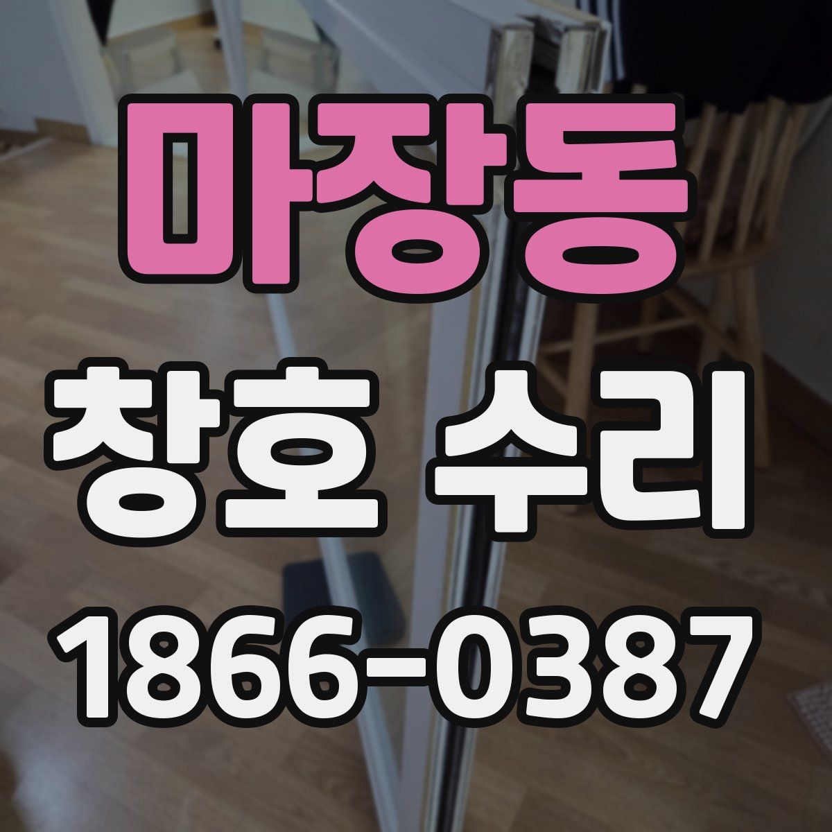 마장동 창호 수리