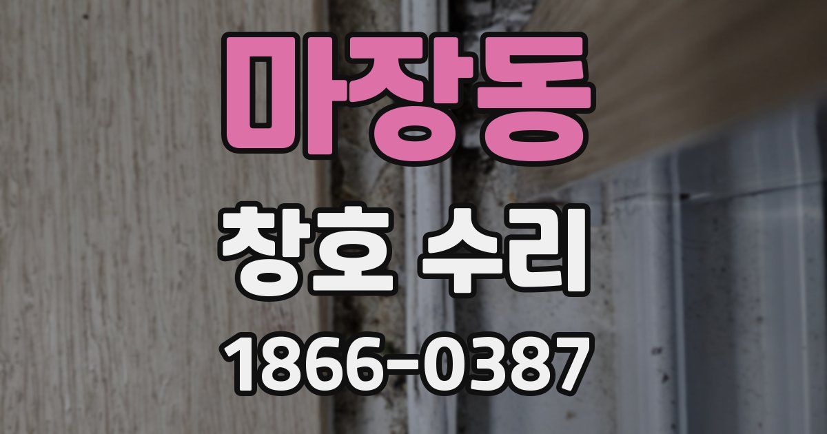 마장동 창호 수리