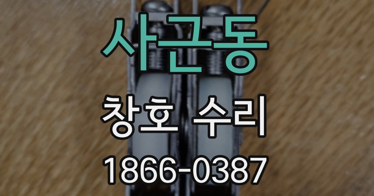 사근동 창호 수리