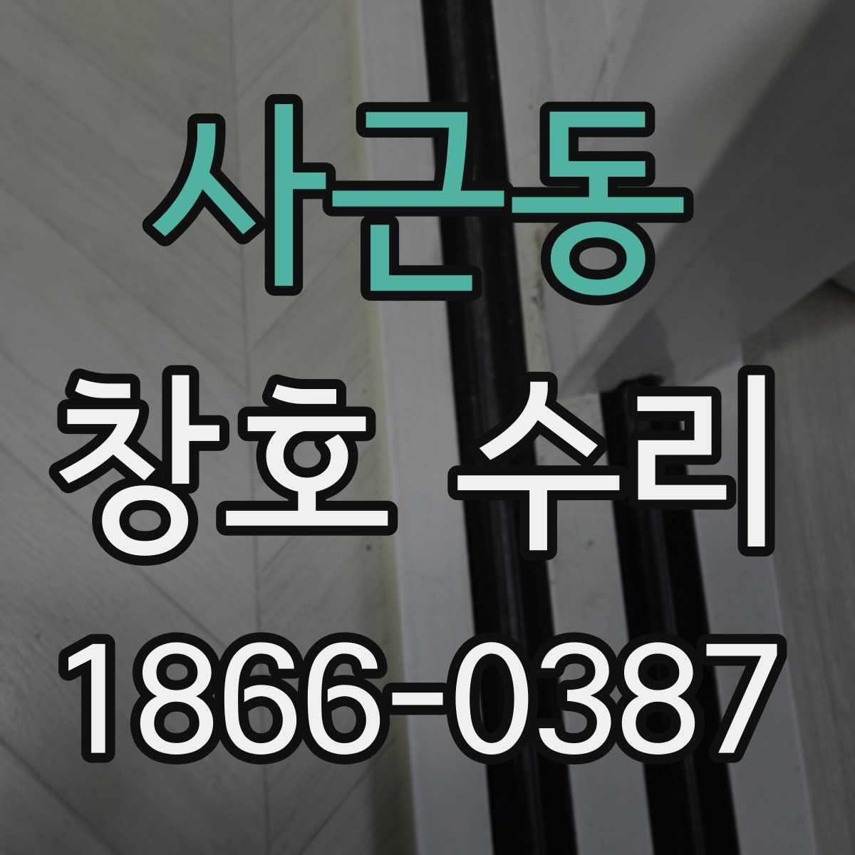 사근동 창호 수리