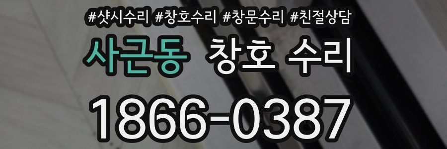 사근동 창호 수리