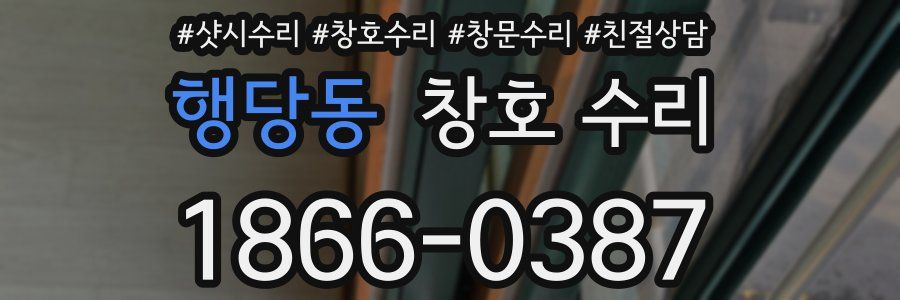 행당동 창호 수리